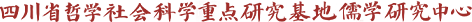 四川省哲學(xué)社會(huì)科學(xué)重點(diǎn)研究基地儒學(xué)研究中心